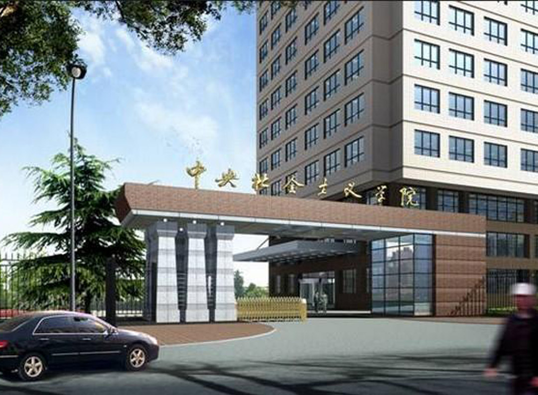 中央社會(huì)主義學(xué)院