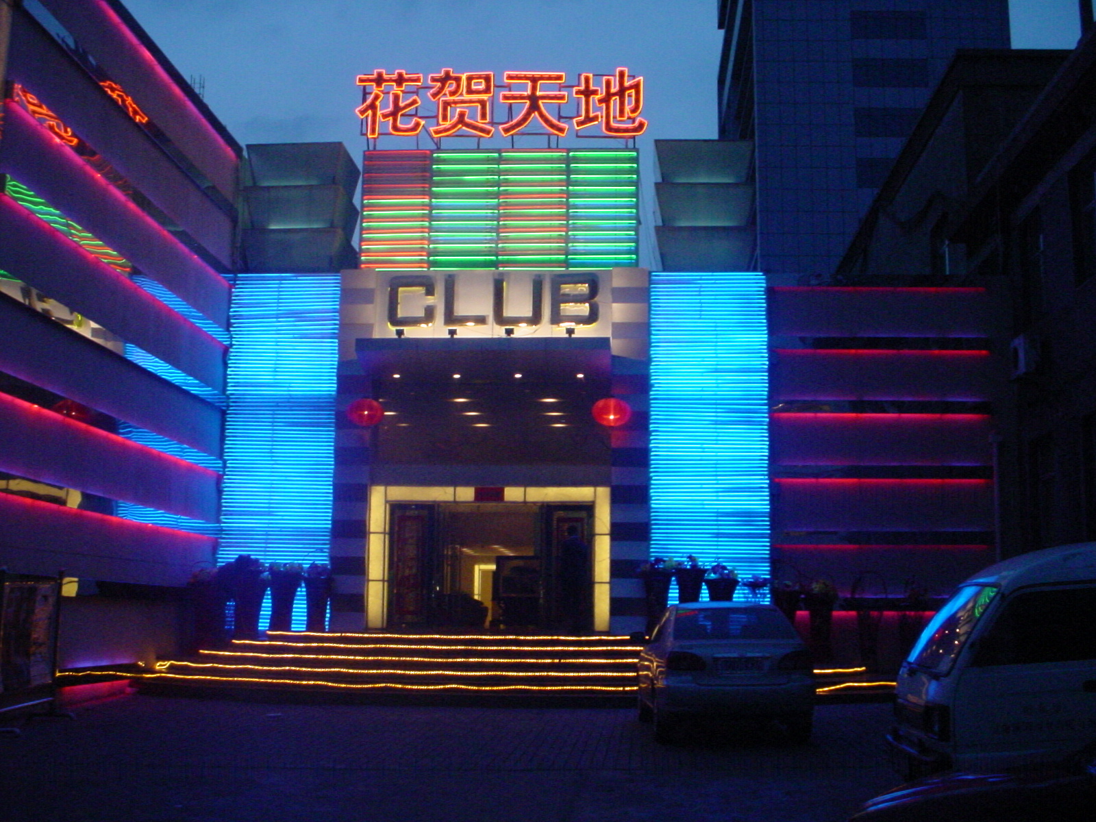 花賀天地夜總會